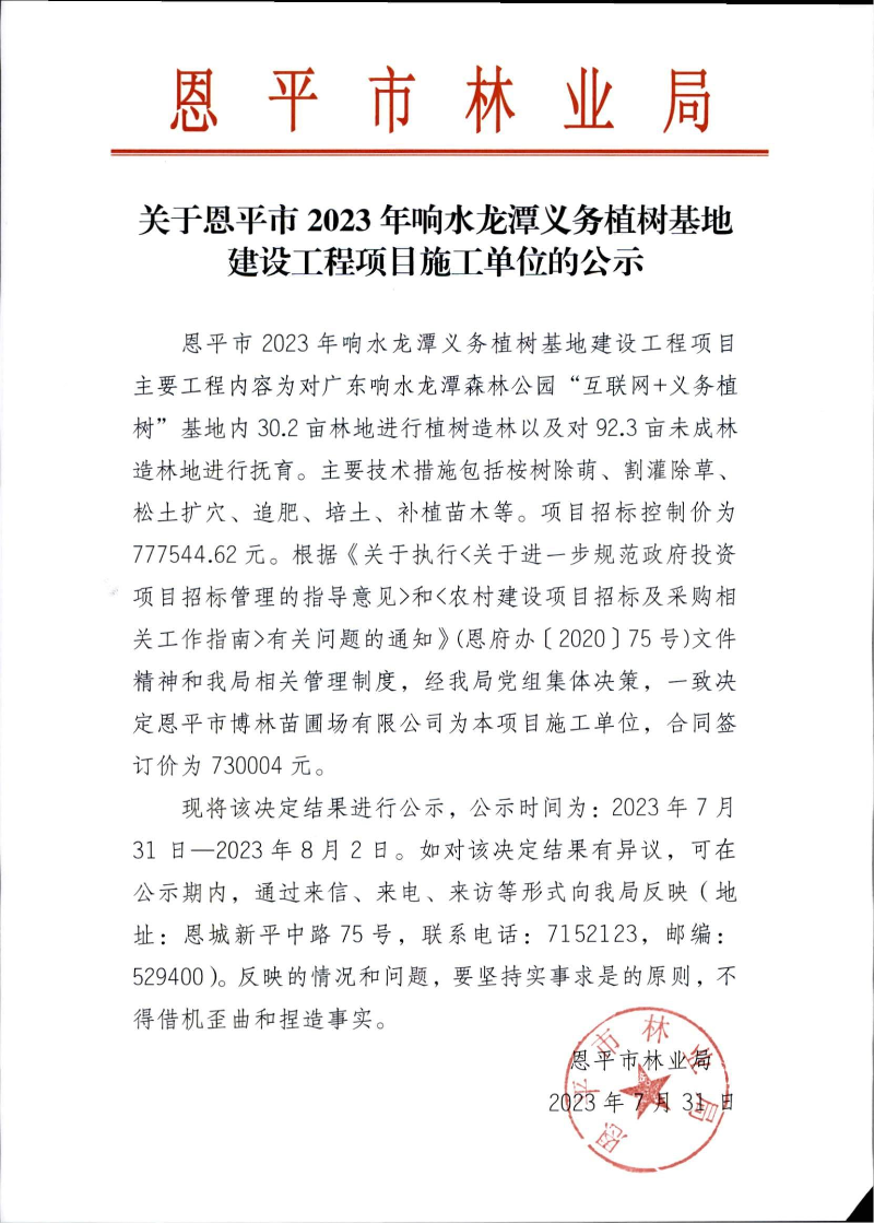關于恩平市2023年響水龍潭義務植樹基地建設工程項目施工單位的公示（2023.7.31）.jpg